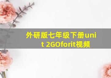 外研版七年级下册unit 2GOforit视频